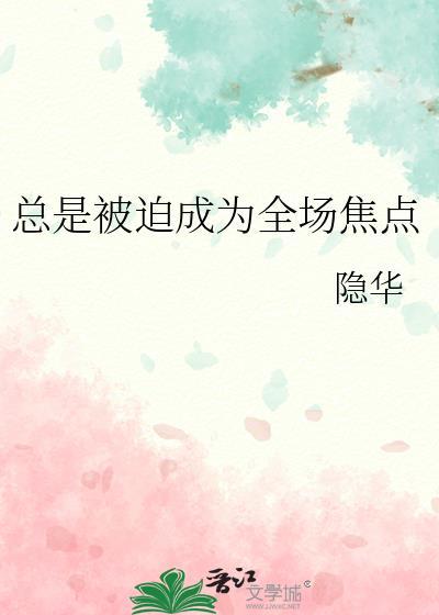 总是被迫成为全场焦点原著在哪看