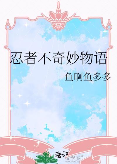 忍者不奇妙物语免费观看全集