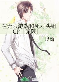 在无限游戏和死对头组CP[无限