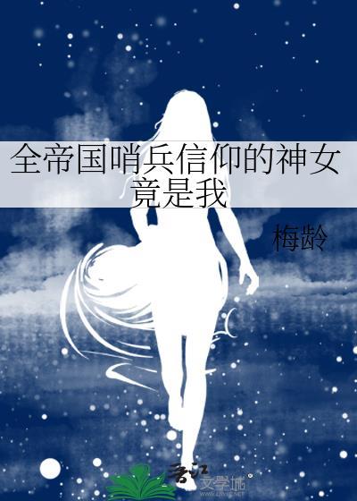 全帝国哨兵信仰的神女竟是我梅龄