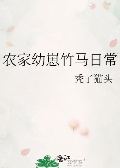 农家幼崽竹马日常番外