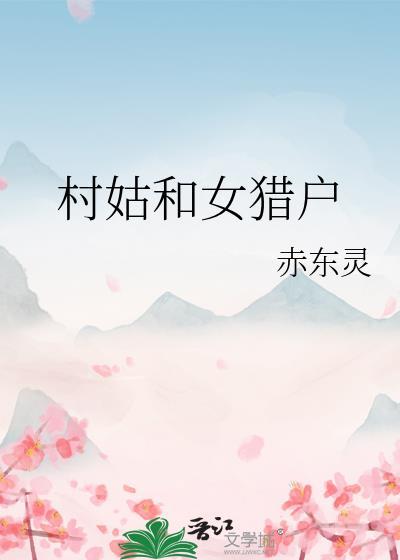 村姑和女猎户g最新章节