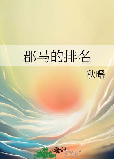 郡马的排名免费阅读