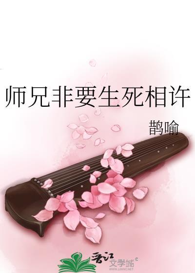 师兄非要生死相许鹊韵