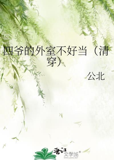 四爷的外室不好当(清穿)免费阅读