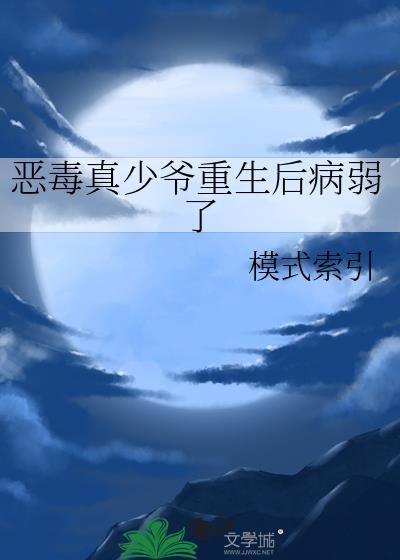 恶毒真少爷重生后病弱了免费