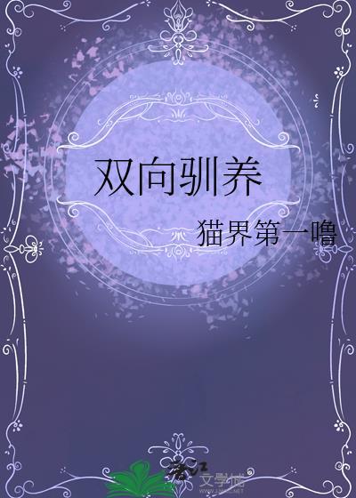 双向驯养 猫界第一噜