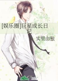 娱乐圈巨星成长日记实里由独