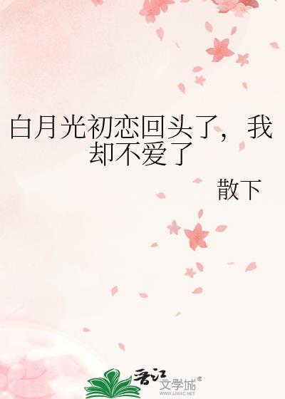 我却不爱了百合文免费阅读全文