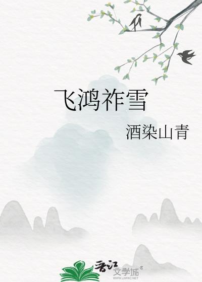 飞鸿祚雪免费
