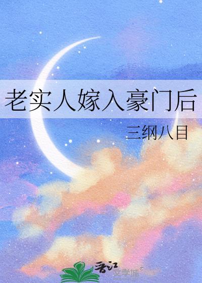 老实人嫁入豪门后番外