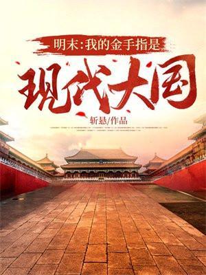 带着金手指到明末的