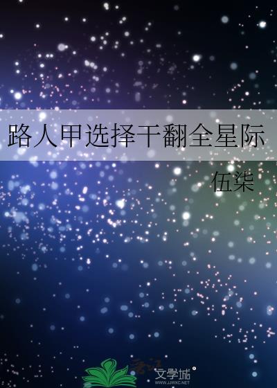 路人甲逆袭