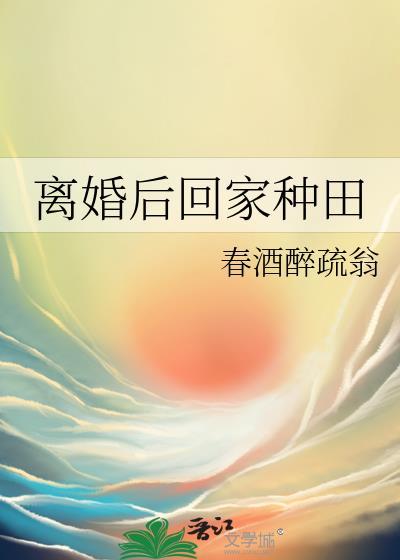 离婚后回家种田大结局