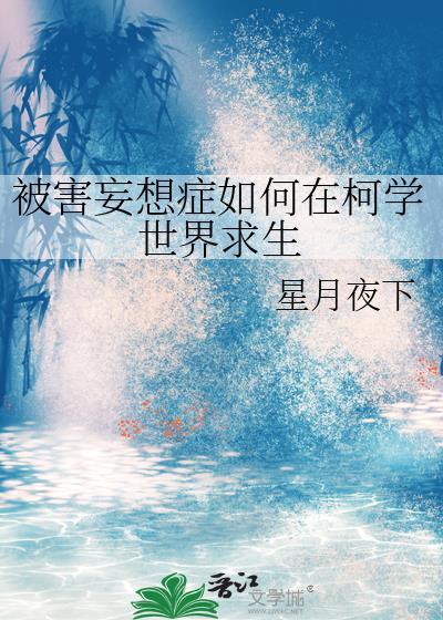 被害妄想症如何在柯学世界求生作者星月夜下