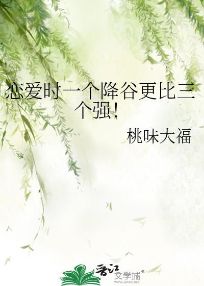 恋爱时一个降谷更比三个强免费阅读
