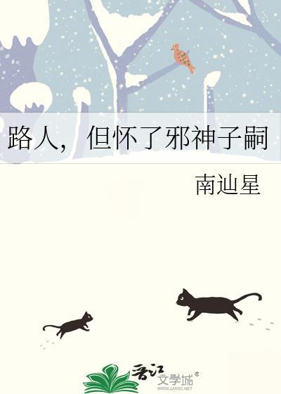 路人但怀了邪神子嗣全文免费