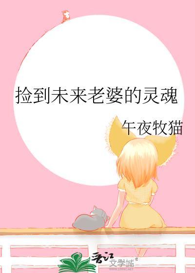 捡到未来老婆的灵魂全文阅读