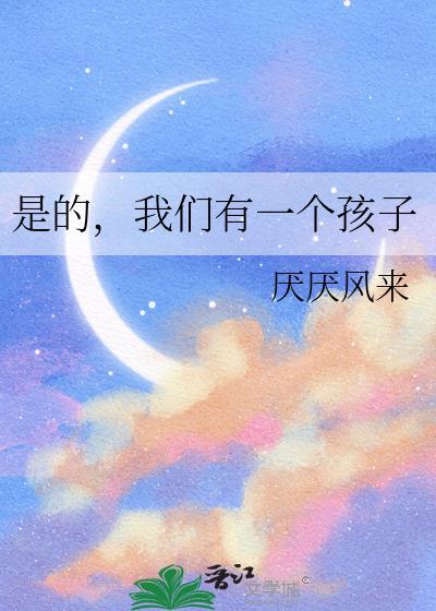 是的我们有一个孩子免费阅读