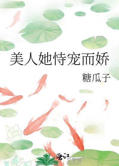 美人她恃宠而娇讲的是什么