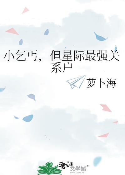 但星际最强关系户书包网
