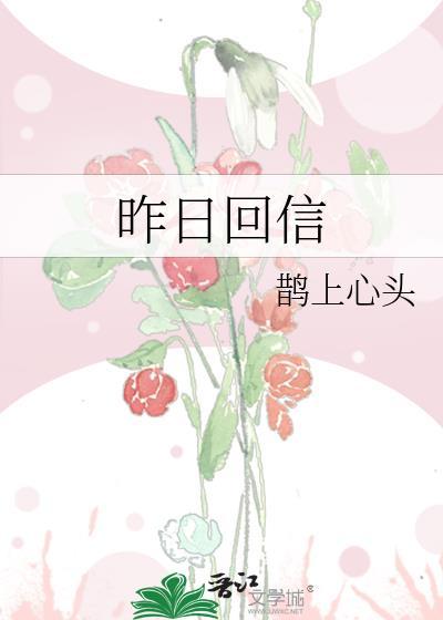 昨日回信陆书屿免费阅读