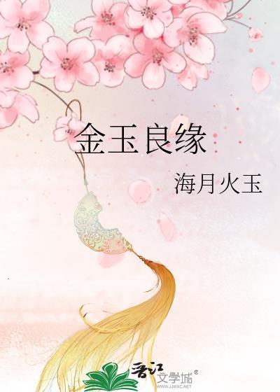 金玉良缘免费观看全集