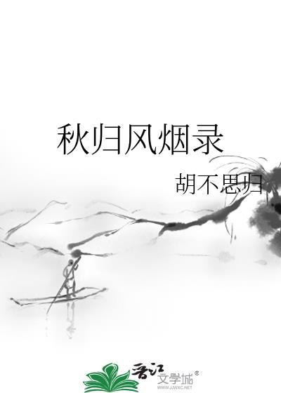 一枕风烟录 大结局
