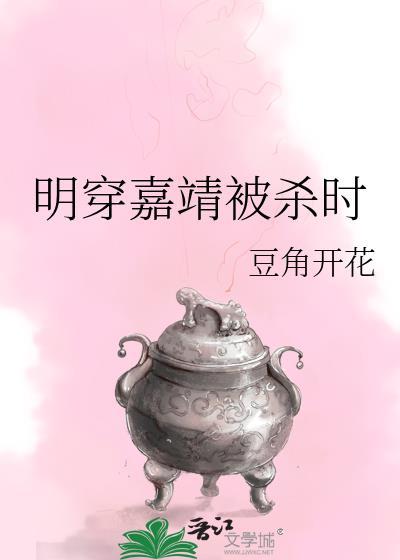 明穿嘉靖被杀时在线观看免费版第26集