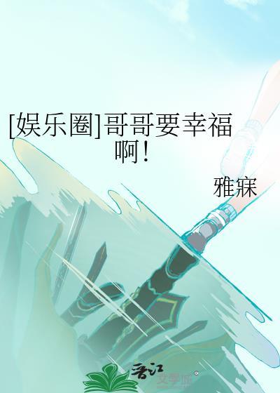 娱乐圈哥哥要幸福啊百度