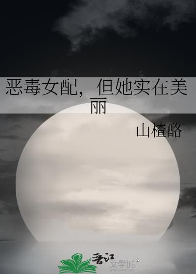 但她实在美丽免费