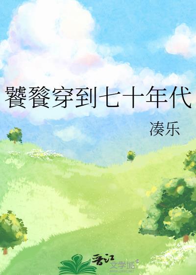 饕餮穿到七十年代凑乐格格党