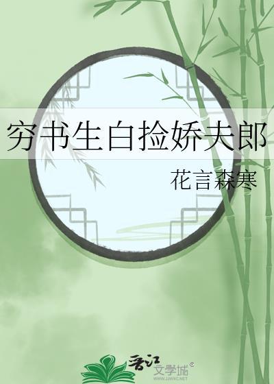 穷书生白捡娇夫郎在线阅读