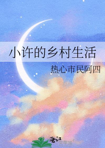 小许的乡村生活 作者热心市民阿四