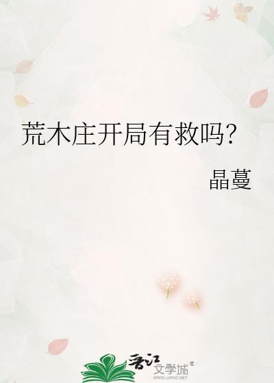 荒木庄开局有救吗26