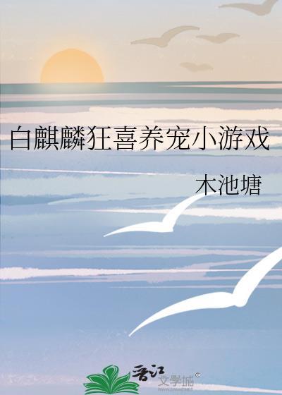 白麒麟条件