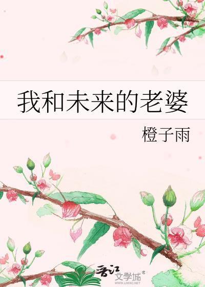 我和未来的老婆 番外