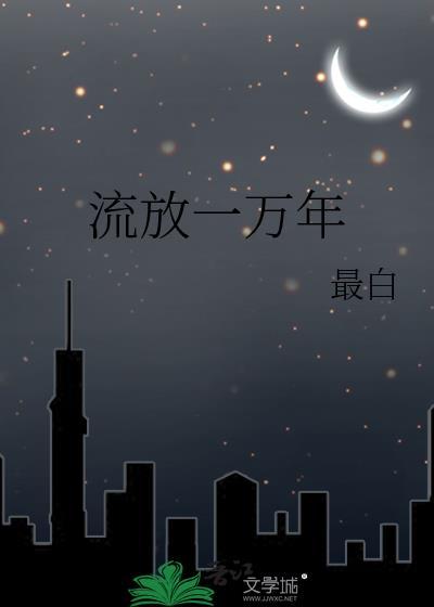 流放一万年作者最白资源