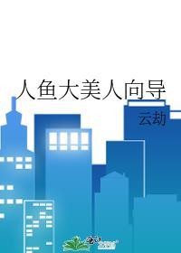 人鱼大美人向导免费