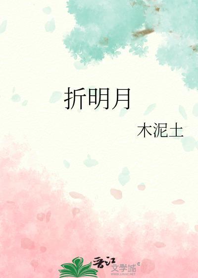 折明月木泥土