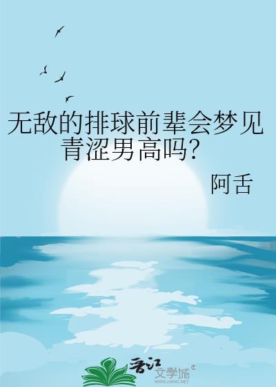无敌的排球前辈会梦见青涩男高吗?免费