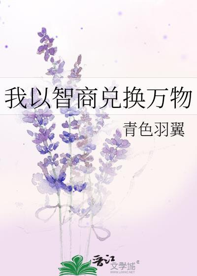 我以智商兑换万物19最新章节更新时间