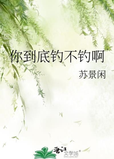 你钓鱼钓到我了