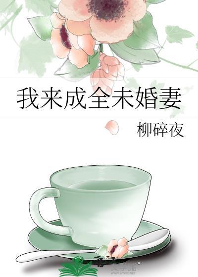 我来成全未婚妻by柳碎夜