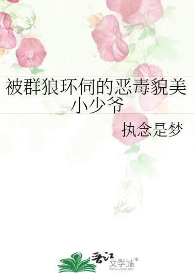 被狼群养大
