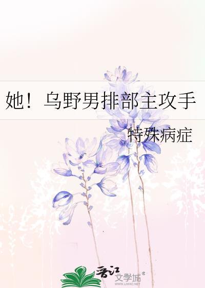 她!乌野男排部主攻手作者特殊病症