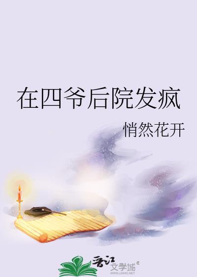 在四爷后院发疯悄然开