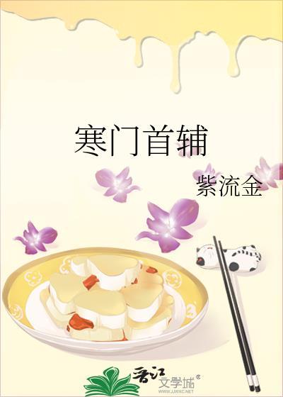 寒门首辅开局拯救了林黛玉