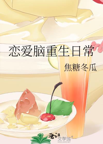 恋爱脑重生日常29