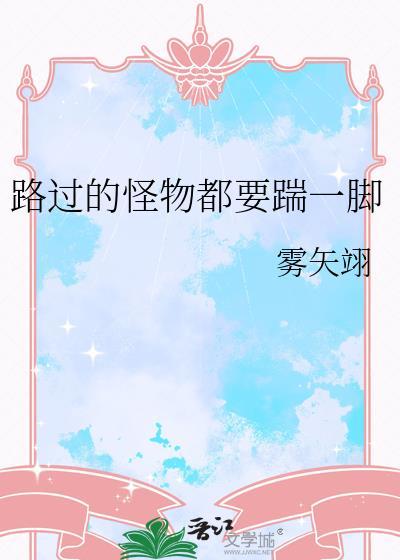 路过的怪物都要踹一脚乐文